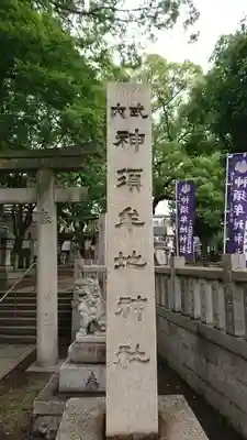 神須牟地神社のその他建物