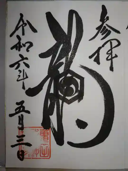 亀田龍神社の御朱印