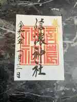 信濃神社の御朱印