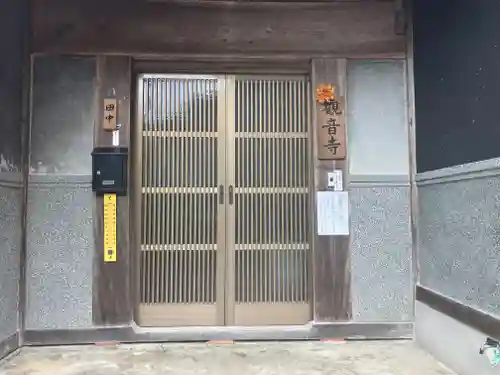 施無畏山　観音寺のその他建物