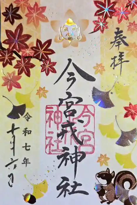 今宮戎神社の御朱印
