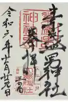 素盞男神社の御朱印