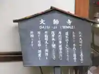 大師寺の歴史