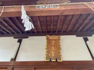 常立寺の{uncategorized: "未分類", other: "その他", undefined: "問題あり", building: "その他建物", grave: "お墓", sacred_gate: "鳥居", guardian: "狛犬", statue: "像", buddha: "仏像", history: "歴史", nature: "自然", garden: "庭園", animal: "動物", pagoda: "塔", temizu: "手水舎", mountain_gate: "山門・神門", sanctuary: "本殿・本堂", subordinate: "末社・摂社", art: "芸術", scenery: "景色", jizo: "地蔵", ema: "絵馬", goshuin: "御朱印", omikuji: "おみくじ", items: "授与品その他", amulet: "お守り", goshuincho: "御朱印帳", eats: "食事", festival: "お祭り", votive_dance: "神楽", shichigosan: "七五三参", wedding: "結婚式", experience: "体験その他", initially: "初詣", around: "周辺", anti_infection: "感染症対策"}