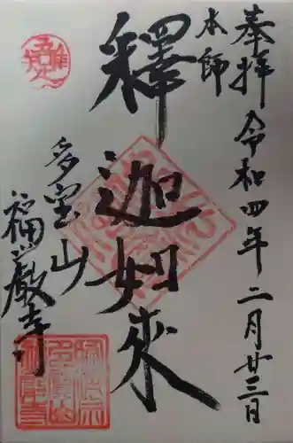 福厳寺(栃木県)