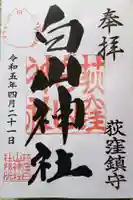 荻窪白山神社の御朱印