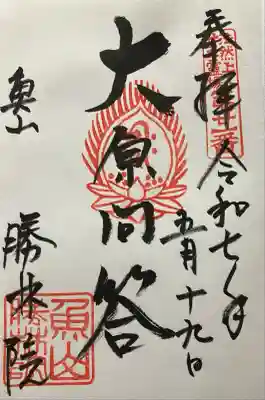 大原寺勝林院(京都府)