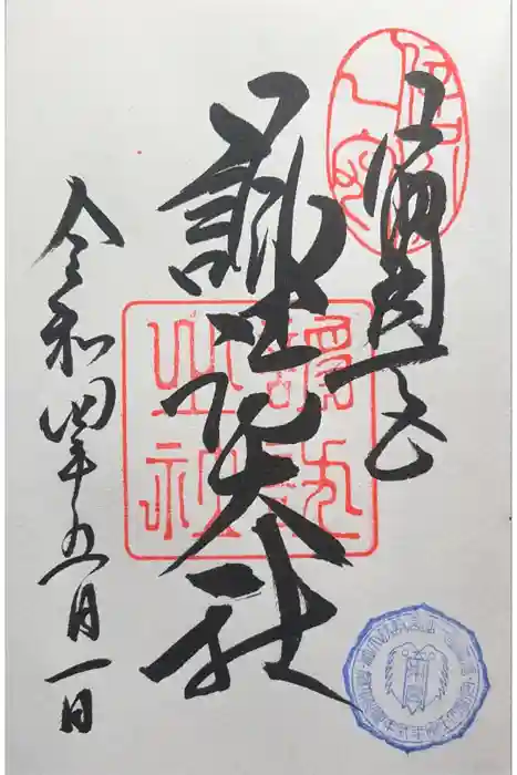 諏訪大社の御朱印