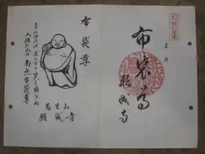 願成寺の御朱印