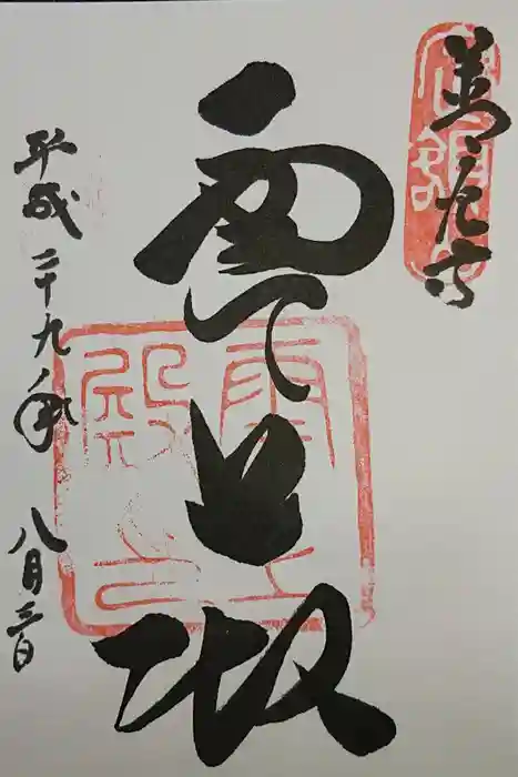 善光寺の御朱印