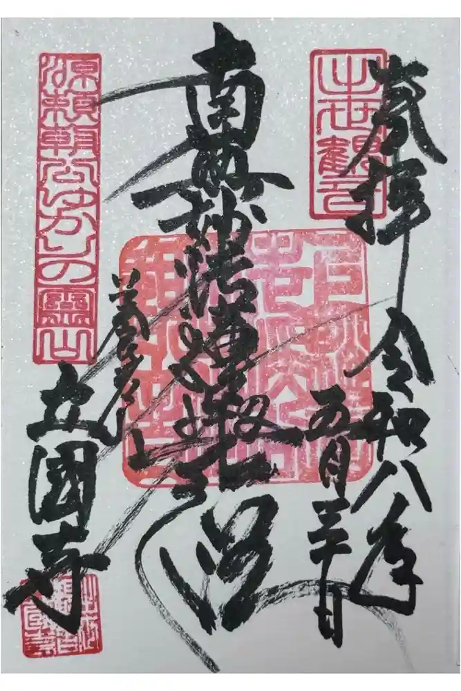出世観音 養老山　立國寺の御朱印