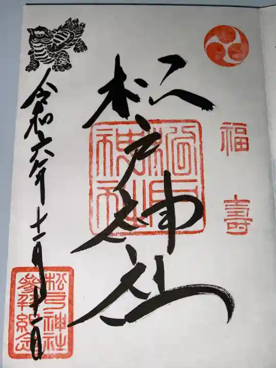 松戸神社(千葉県)