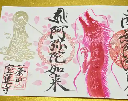 一条山宝蓮寺の御朱印