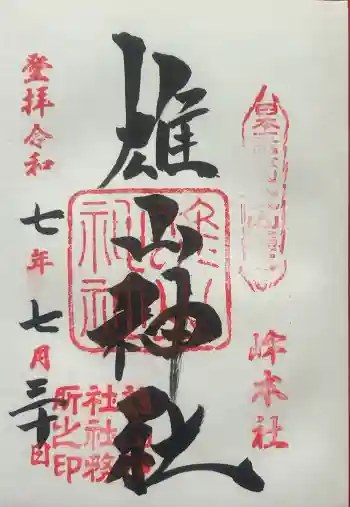 雄山神社峰本社の御朱印 2025年07月