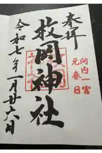 枚岡神社の御朱印