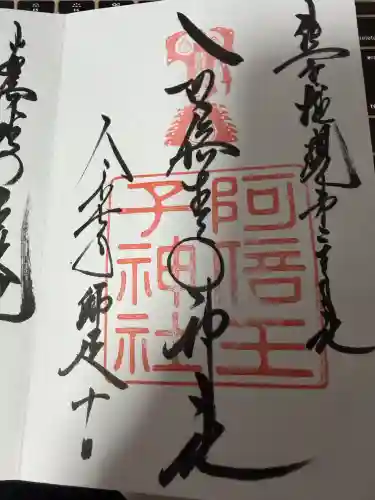 阿倍王子神社(大阪府)