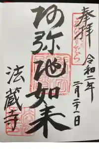三河七福神の御朱印
