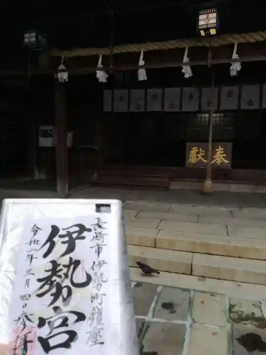 伊勢宮の御朱印