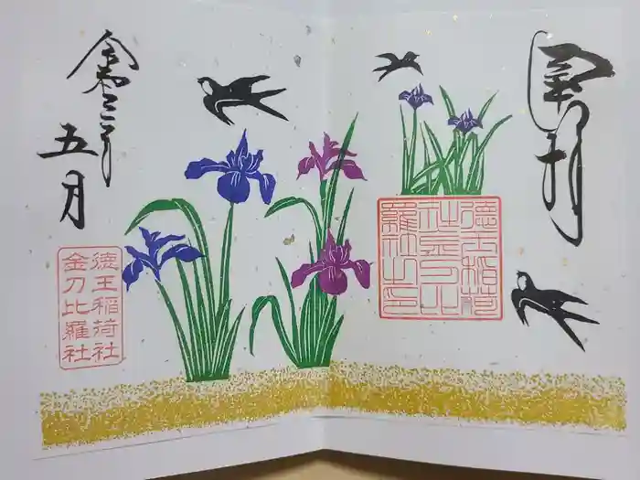 徳王稲荷社・金刀比羅社の御朱印