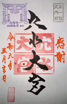 穴水大宮(石川県)