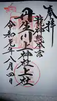 丹生川上神社(上社)の御朱印