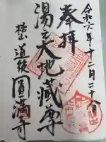 円満寺の御朱印
