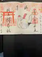 阿倍王子神社の御朱印