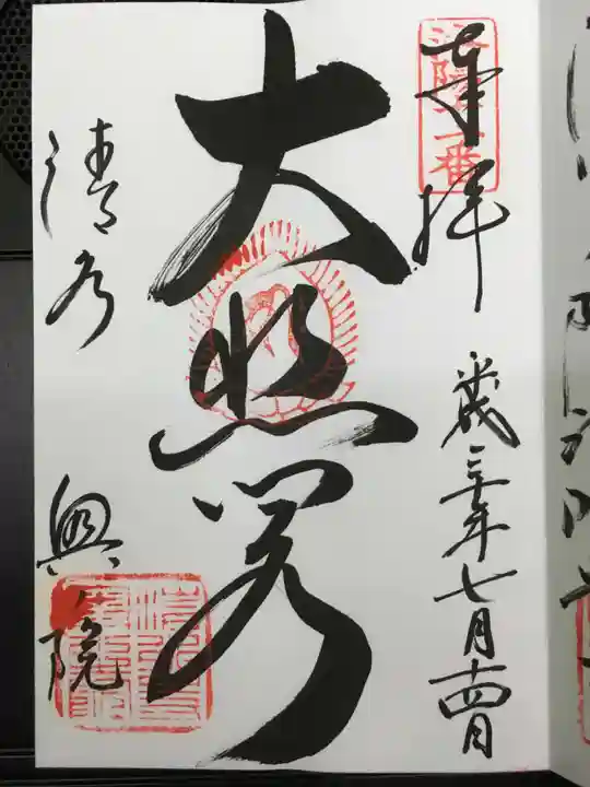 清水寺の御朱印