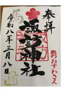石川町諏訪神社の御朱印