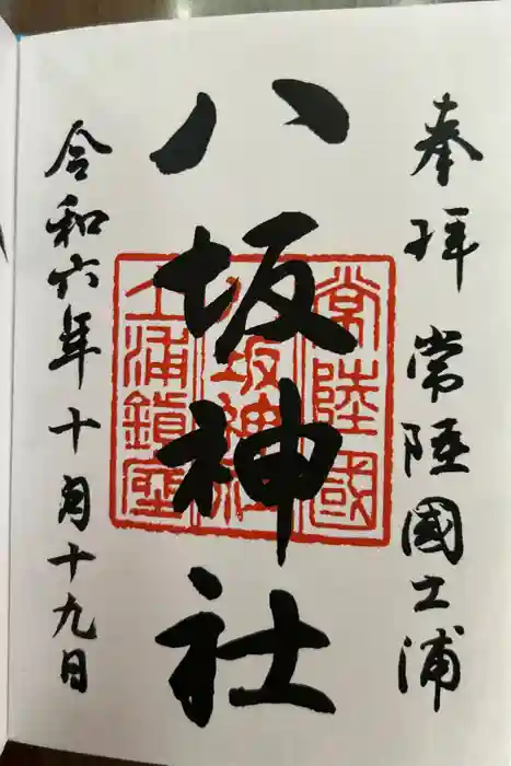 八坂神社の御朱印