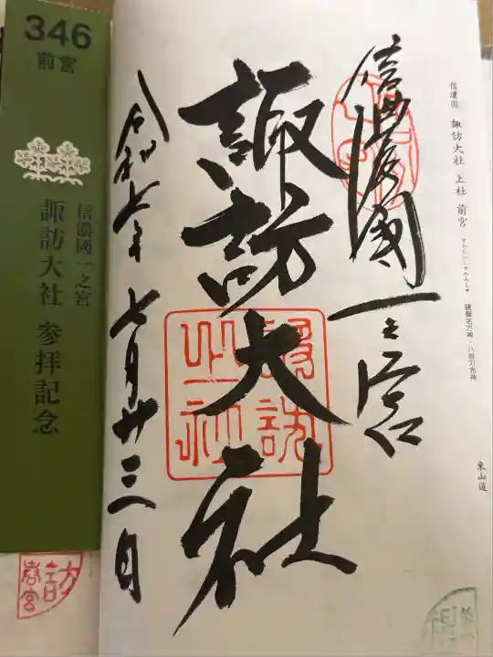 諏訪大社上社前宮(長野県)