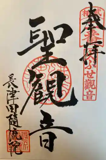 随流院の御朱印 2025年12月