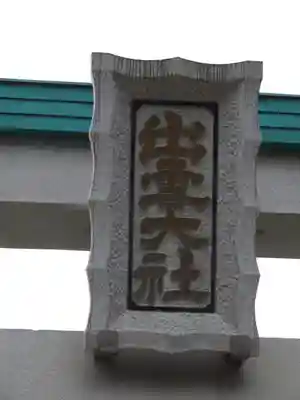 出雲大社相模分祠のその他建物