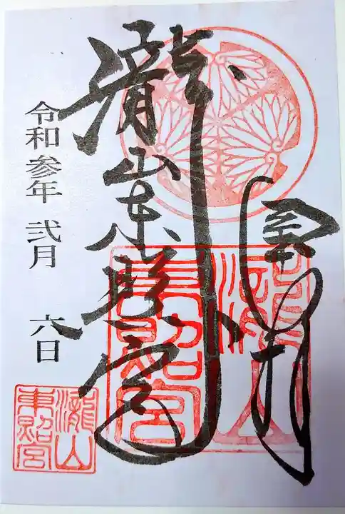 瀧山東照宮の御朱印