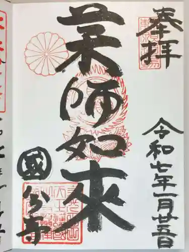 摂津之国 國分寺（金光明四天王護国之寺）の御朱印