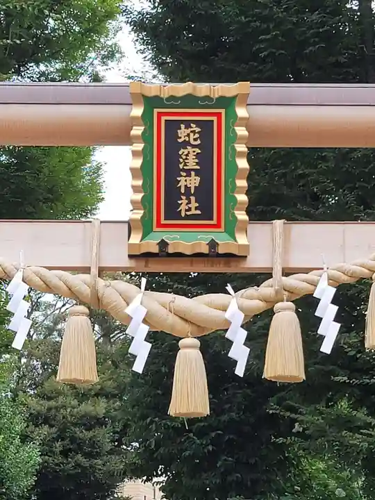 蛇窪神社のその他建物