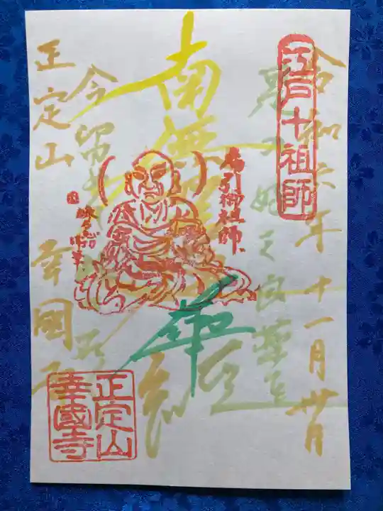 幸國寺の御朱印