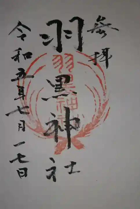 羽黒神社(青森県)