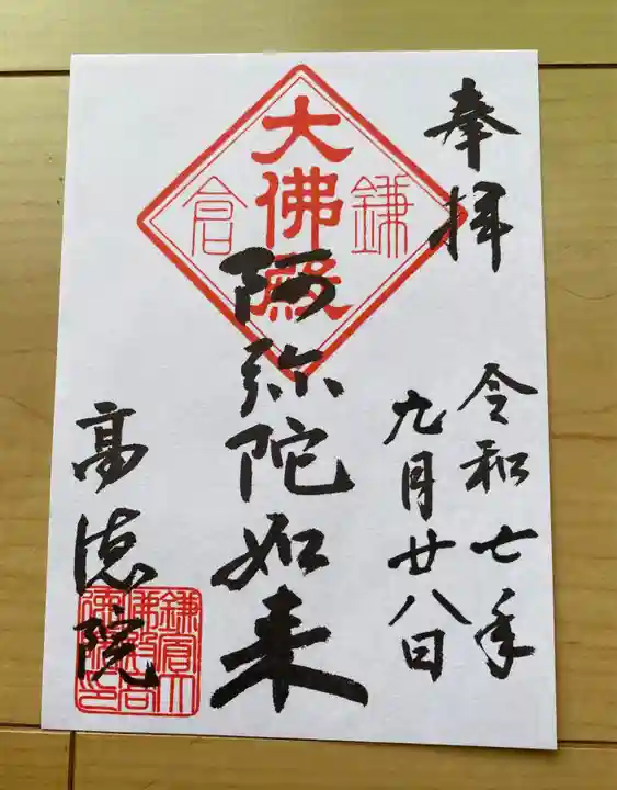 高徳院の御朱印