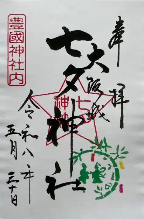 豊國神社の御朱印