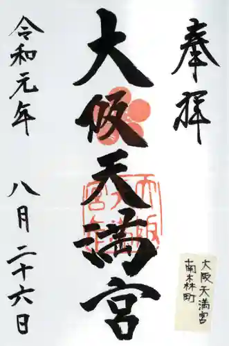 大阪天満宮の御朱印