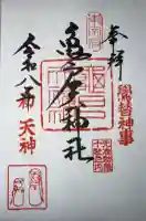 亀戸天神社の御朱印
