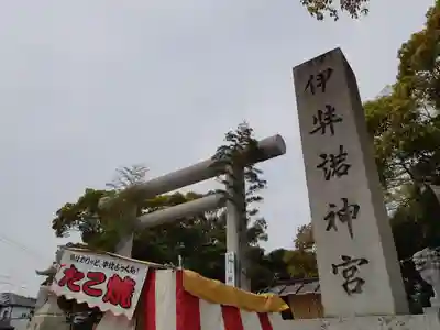 伊弉諾神宮(兵庫県)