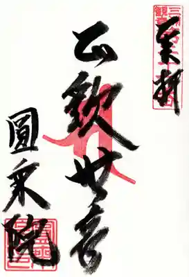 円乗院の御朱印