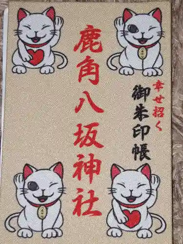 鹿角八坂神社の御朱印帳