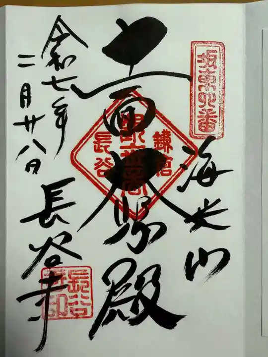 長谷寺の御朱印