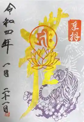 善楽寺の御朱印