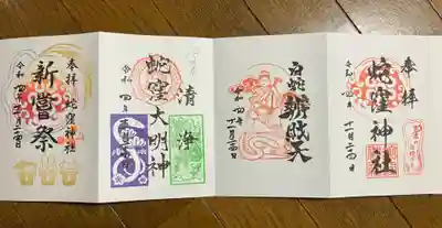 いただいた御朱印4種類。
初穂料300円も嬉しい