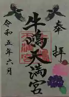 牛嶋天満宮の御朱印