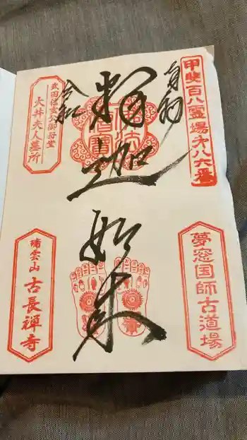 古長禅寺の御朱印 2022年05月